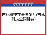 吉林科技在全国第几(吉林科技全国排名)