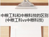 中粮工科和中粮科技的区别(中粮工科vs中粮科技)