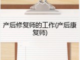 产后修复师的工作(产后康复师)
