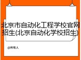 北京市自动化工程学校官网招生(北京自动化学校招生)