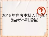 2018年自考本科入口(2018自考本科报名)