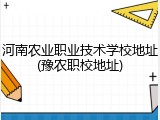 河南农业职业技术学校地址(豫农职校地址)
