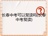 长春中考可以复读吗(长春中考复读)