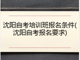 沈阳自考培训班报名条件(沈阳自考报名要求)