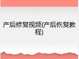 产后修复视频(产后恢复教程)