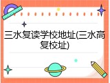 三水复读学校地址(三水高复校址)