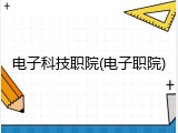 电子科技职院(电子职院)