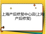 上海产后修复中心店(上海产后修复)