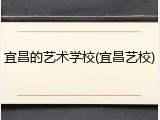 宜昌的艺术学校(宜昌艺校)