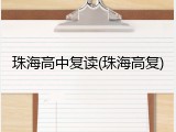 珠海高中复读(珠海高复)