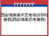 西安清美美术艺考培训学校暑假(西安清美艺考暑假)