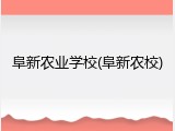 阜新农业学校(阜新农校)