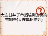 大连甘井子单招培训的机构有哪些(大连单招培训)