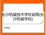长沙机械技术学校官网(长沙机械学校)