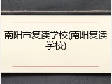 南阳市复读学校(南阳复读学校)