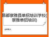 昌都察雅县单招培训学校(察雅单招培训)