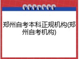 郑州自考本科正规机构(郑州自考机构)