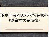 不用自考的大专技校有哪些(免自考大专技校)