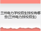 兰州电力学校招生技校有哪些(兰州电力技校招生)