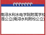 南浔水利水电学院附属学校是公立(南浔水利附校公立)