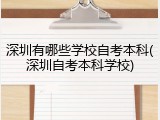 深圳有哪些学校自考本科(深圳自考本科学校)