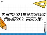 内蒙古2021年高考复读政策(内蒙2021高复政策)