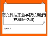 南充科技职业学院校训(南充科院校训)