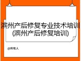 滨州产后修复专业技术培训(滨州产后修复培训)