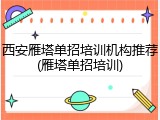 西安雁塔单招培训机构推荐(雁塔单招培训)
