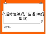 产后修复辣妈广告语(辣妈塑身)