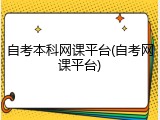 自考本科网课平台(自考网课平台)