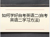 如何学好自考英语二(自考英语二学习方法)