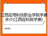 江西应用科技职业学院学费多少(江西应科院学费)