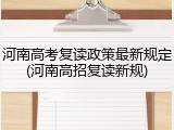 河南高考复读政策最新规定(河南高招复读新规)