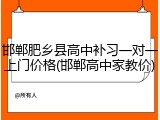 邯郸肥乡县高中补习一对一上门价格(邯郸高中家教价)