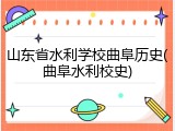 山东省水利学校曲阜历史(曲阜水利校史)
