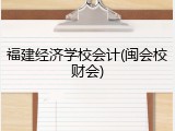 福建经济学校会计(闽会校财会)