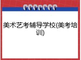 美术艺考辅导学校(美考培训)