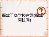 福建工商学校官网(福建工商校网)