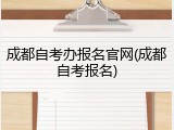 成都自考办报名官网(成都自考报名)