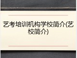 艺考培训机构学校简介(艺校简介)