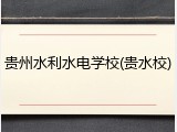 贵州水利水电学校(贵水校)