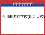 四川训犬师学校(川训犬校)