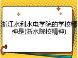 浙江水利水电学院的学校精神是(浙水院校精神)
