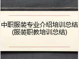 中职服装专业介绍培训总结(服装职教培训总结)