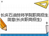 长庆石油技师学院职高招生简章(长庆职高招生)