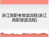 浙江高职考复读流程(浙江高职复读流程)