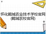 怀化鹤城农业技术学校官网(鹤城农校官网)