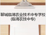 聊城临清农业技术中专学校(临清农技中专)