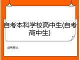 自考本科学校高中生(自考高中生)